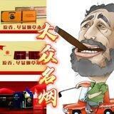 大众名烟（支持担保）