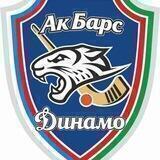 ХК "Ак Барс-Динамо"