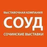 СОУД | Сочинские выставки