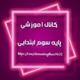 کانال آموزش تدریس پایه 3 ابتدایی