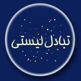تبادل لیستی