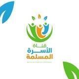 قناة الأسرة المسلمة