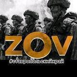 ZOV #Zанаших26 Ставропольский край