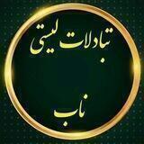 ༺𖣔🧚‍♀ستیNabتبادلات لی🧚‍♀𖣔༻