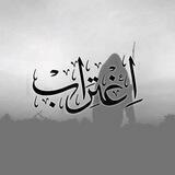 اِغْتِرَاب .•