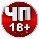ЧП 18+