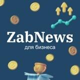 Zabnews для бизнеса