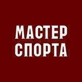 МАСТЕРСПОРТА