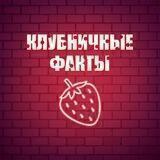 Клубничные факты 🍓
