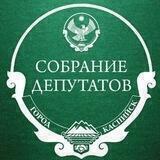 Собрание депутатов города Каспийска