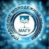 Управление молодежной политики МАГУ