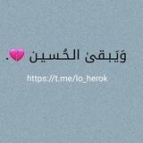 وَيَـبـقىٰ الـحُـسـيـن 💔.