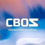 СВОZ