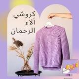 إبداعات كروشي 🪡🧵alaa rahman 🧶