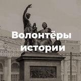 Волонтёры истории