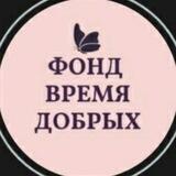 Благотворительный фонд "Время Добрых"