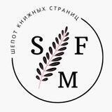 Шёпот книжных страниц
