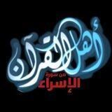أهل القرآن (من الإسراء إلى الناس)