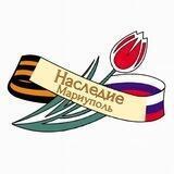 Наследие Мариуполь