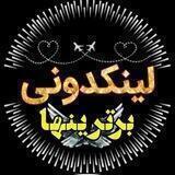 لینکدونی برترینها👌