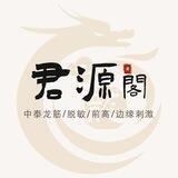 好评反馈-🐲君源阁抓龙筋