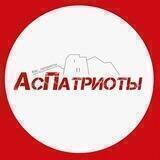 АОО «Патриоты»