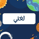 اختبارات لغتي المركزيه