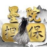 墨院担保付费广告5u/35 发布13个万人供需