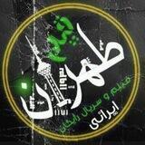 ♨️ طٌْهًــࢪانٌْ فـــ²ــیلم ♨️