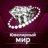 ЮВЕЛИРНЫЙ МИР
