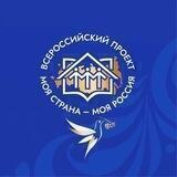 Моя страна – моя Россия