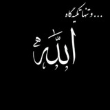 🕋تنها تکیه گاه الله🕋