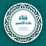 مادة التفسير_المستوى الأول (الدفعة 14) برنامج أكاديمية زاد العلمية.