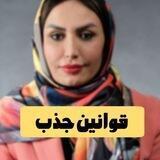 قوانین جذب و جذب ثروت