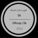 تُبادل اشتراك 5k🪡