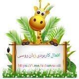 آموزش افعال روسی