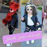ازياء لايف ستايل للاطفال