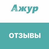 ОТЗЫВЫ АЖУР