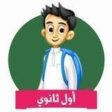 اول ثانوي - المنهج السعودي
