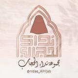 نِـــداء الحِــجــــــــاب
