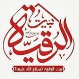 کانال رسمی بیت الرقیه(س)