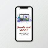 آموزش متنا رضوی