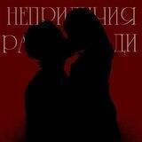 нᴇпᴘиличия ᴘᴀди.