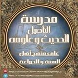 مدرسة التأصيل للحديث وعلومه على منهج أهل السنة والجماعة