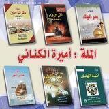 شاعرة اهل البيت ام محمد الكناني