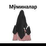 МЎМИНАЛАР