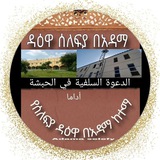 የሰለፍያ ዳዕዋ በአዳማ ከተማ ኦፊሻል ቻናል ።