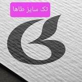 تک سایز طاها