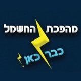 ⚡ מהפכת החשמל ⚡