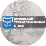 Юрловский ТО